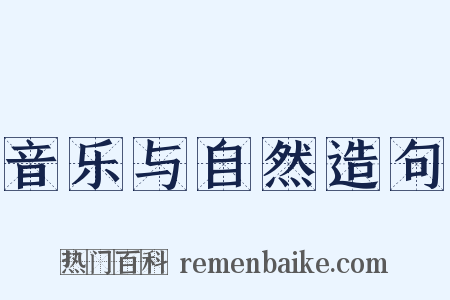 音乐与自然造句是什么意思的图片